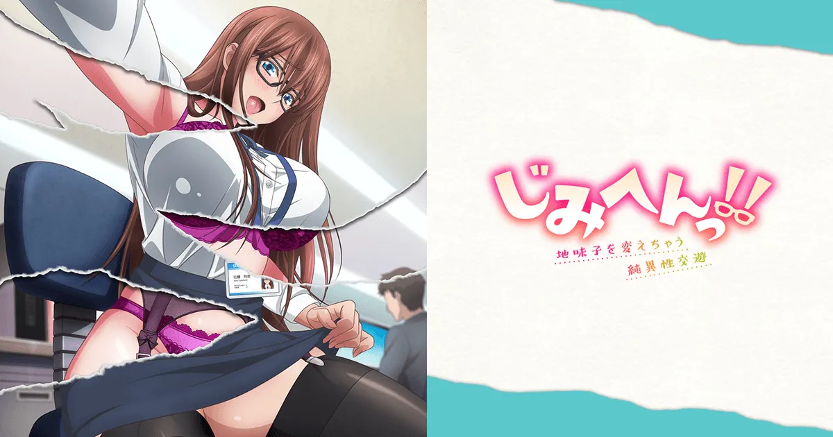 地味变!!～改变土妹子的纯洁异性交往～ 第1话