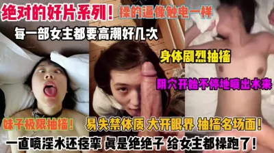 Absolutely a good series! Every female protagonist gets fucked pussy like an electric shock orgasm body twitching violently "full version to see Jianjie"