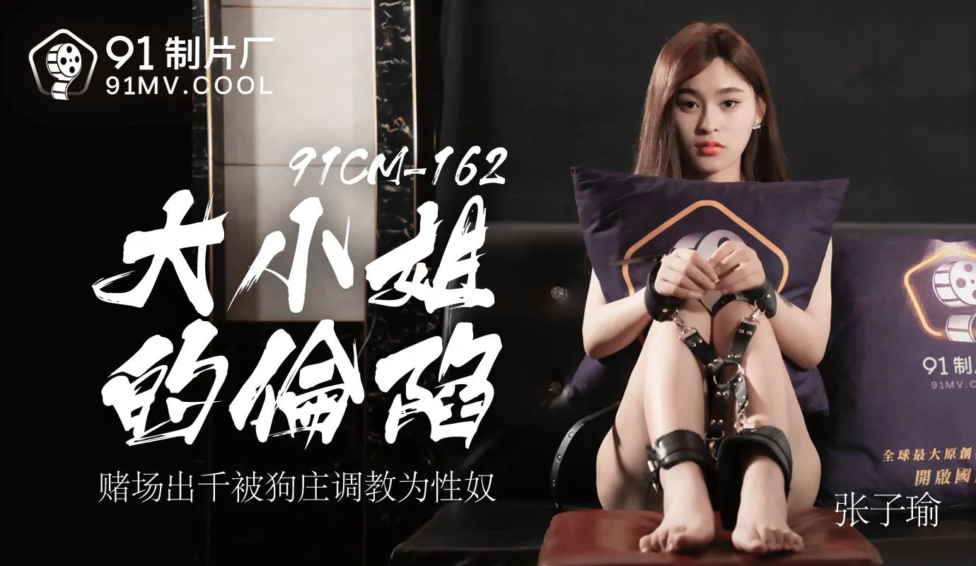 การล่มสลายของพี่สาวคนโตบ้านพนัน Chuqian ได้รับการฝึกฝนให้เป็นทาสโดยบ้านสุนัข (91CM-162)
