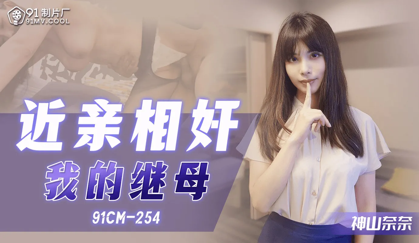 แม่เลี้ยง วัยใส ของผมโดนรุมโทรม (91CM254)