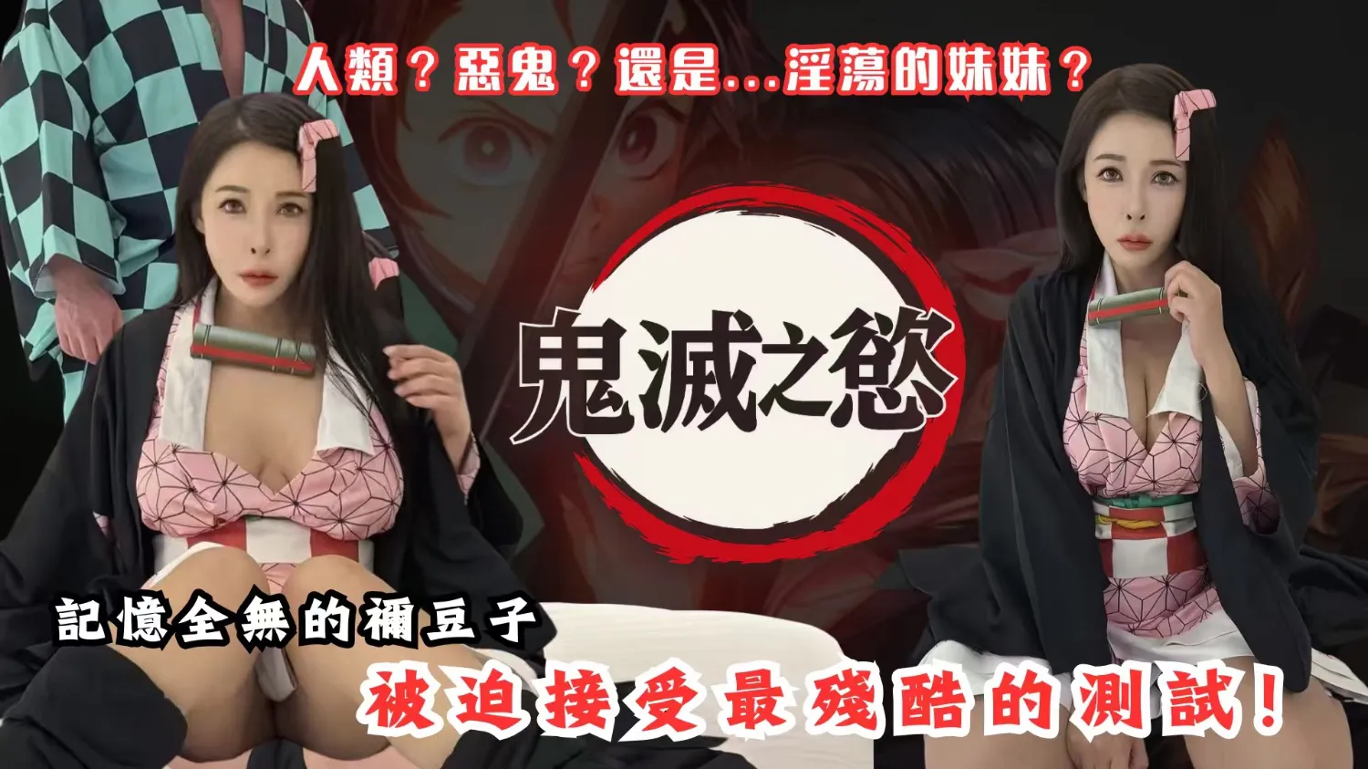 Demon Slayer: Satisfying Thirsty Desires, Forced to Accept the Most Humiliating Experiment! (BAK-204)