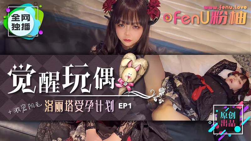 Awakening Doll - Lolita Pregnancy Plan EP1