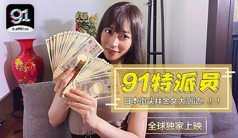 โครงการพิเศษ 91 กรรมาธิการพิเศษ สาวญี่ปุ่นบูชาเงิน สองชั่วโมงใช้เงินได้เท่าไหร่