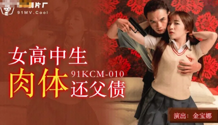 สาวมัธยม ขายตั๋วช่วยพ่อใช้หนี้ (91KCM010)