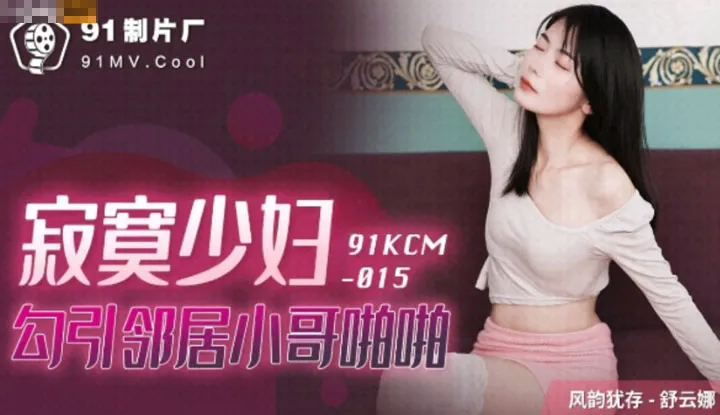 คืนนี้มันเหงาขอเอากับคนข้างบ้านละกันค่ะ(91KCM015)