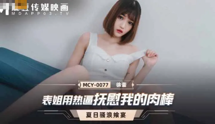 Anh em họ nóng bỏng an ủi dương vật của tôi, một cuộc tiệc mùa hè đầy tham vọng (MCY0077)