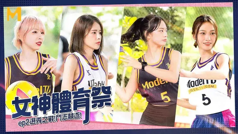 女神体育祭 EP2 选秀之战斗志竞逐 (MTVSQ2)