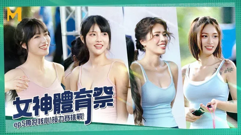女神体育祭 EP5 撕裂核心接力赛挑战 (MTVSQ2)
