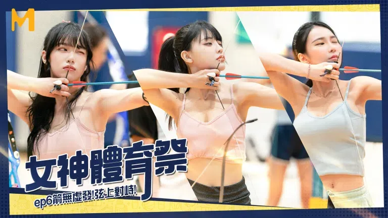 女神体育祭 EP6 箭无虚发弦上对峙 (MTVSQ2)