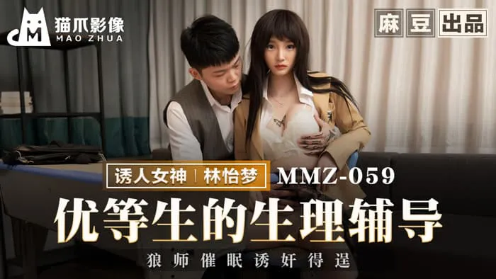 Superior student's physiological counseling, wolf teacher hypnotism rape succeeded (MMZ-059)