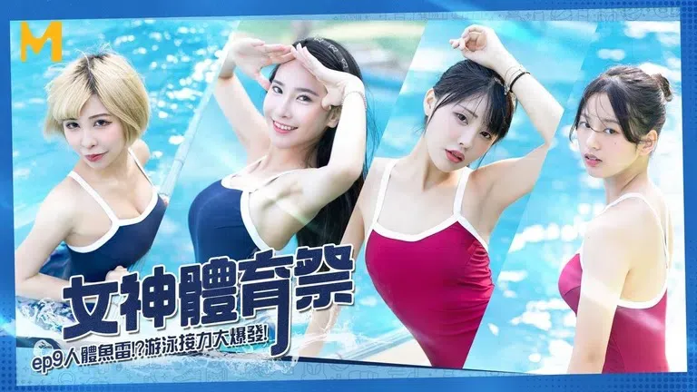 女神体育祭 EP9人体鱼雷游戏接力大爆发 (MTVSQ2)
