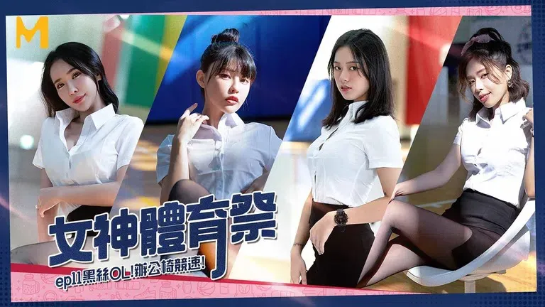 女神体育祭 EP11 全员OL办公椅竞速 (MTVSQ2)