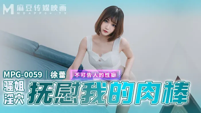 Phần riêng tư của em gái nghịch ngợm vuốt ve cậu nhỏ của tôi, sở thích tình dục không thể nói (MPG-0059).