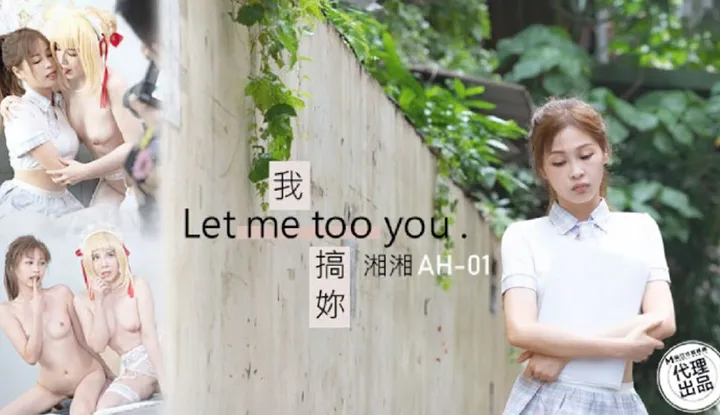 我搞你 Let me too you (AH-01)