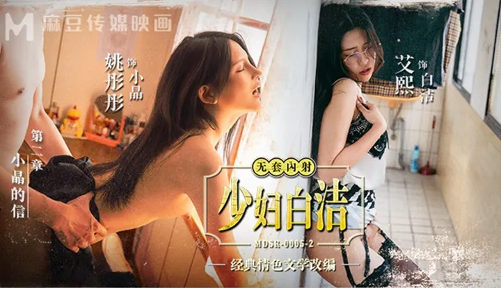 少妇白洁 EP2 小晶的信 (MDSR-0005-2)