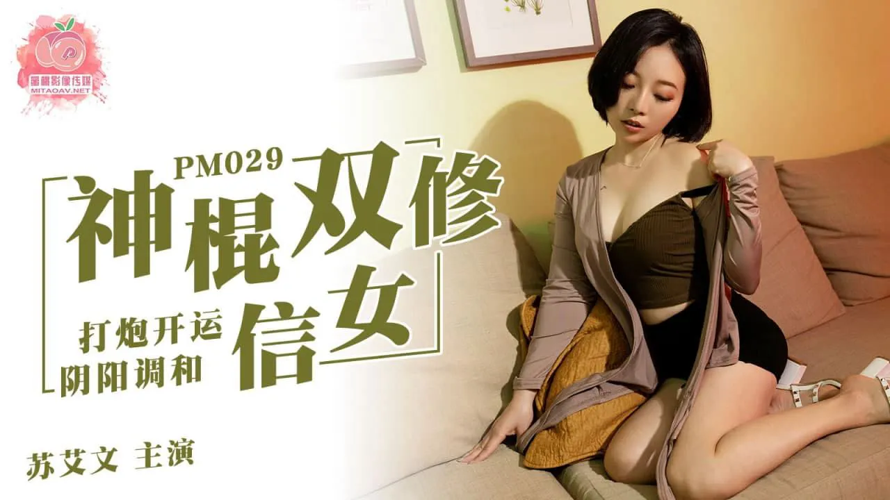 Gậy đôi tu tín nữ, bắn pháo mở vận điều hòa âm dương (PM029)