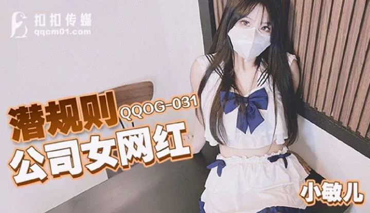 กฎใต้ดินของบริษัทนักอินเทอร์เน็ตหญิงดัง (QQOG-031)