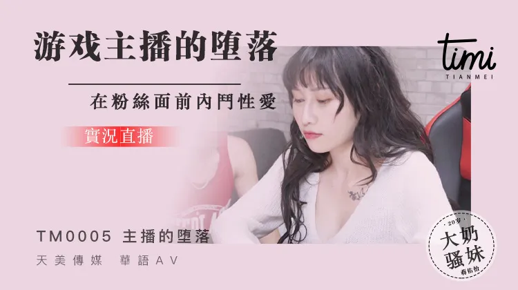 游戏实况主的堕落 在粉丝面前抖内性爱 (TM0005/RAS-001)