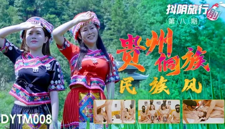 抖阴旅行射 第8期 贵州侗族民族风 (DYTM008)