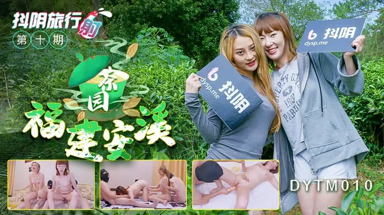 抖阴旅行射 第10期 福建安溪茶园 (DYTM010)