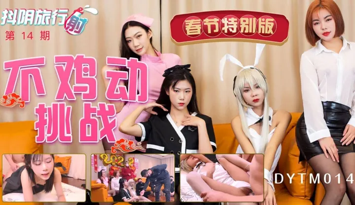 抖阴旅行射 第14期 春节特别版 不鸡动挑战 (DYTM014)