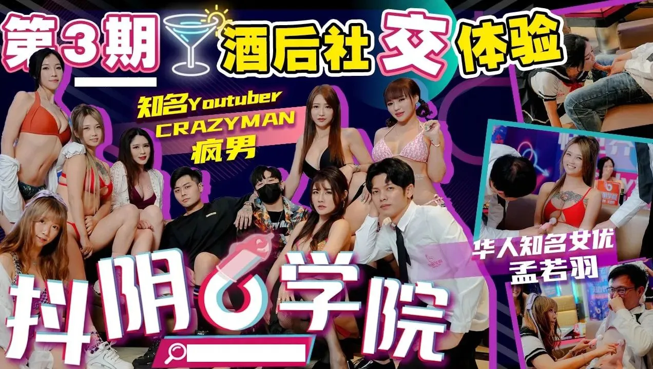 抖阴 抖阴学院 第3期 酒后社交体验