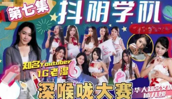 抖阴学院 第7期 深喉咙大赛 (DYXY007)