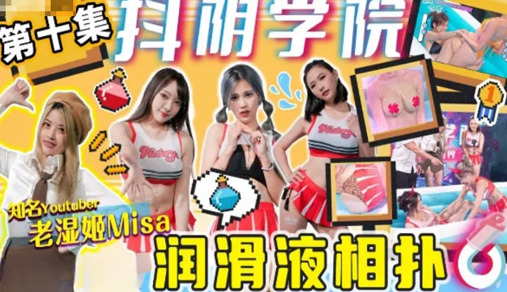 抖阴学院 第10期 润滑液相扑 (DYXY010)