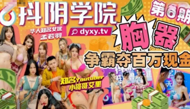 抖阴学院 第6期 胸器争霸夺百万现金