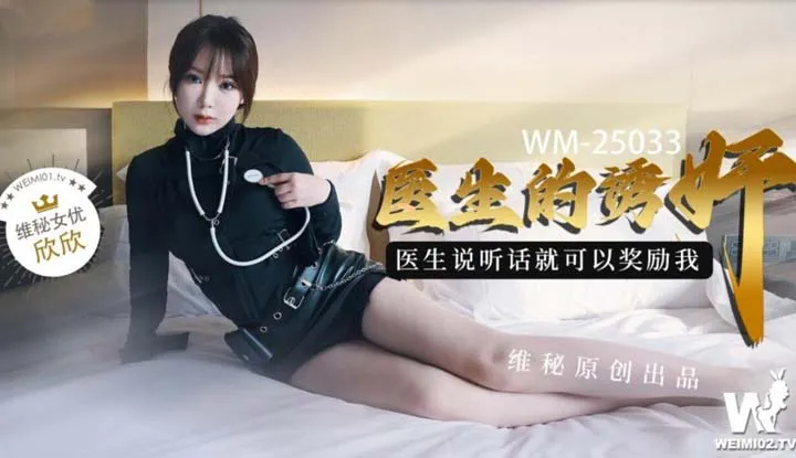 How to seduce a doctor? The doctor said I could get a reward if I behave well.