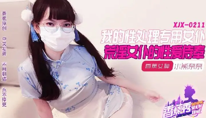 My Lewd Maid Sexual Service (XJX-211)