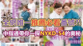 [นิ้วกลางทะลวง][2019-10-04] ผลงานชิ้นเดียวที่แนะนำในเครือข่าย!?เผยปริศนา NYKD-54 ให้คุณ!!