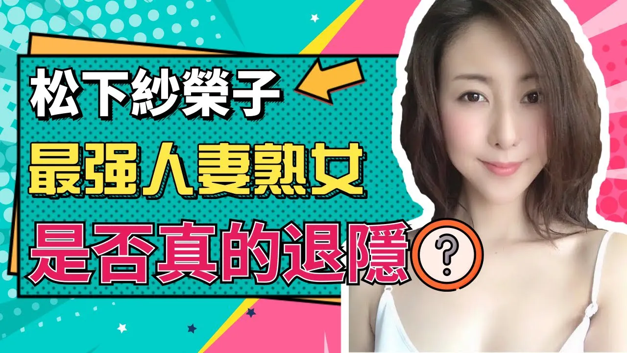 [รุ่นน้อง][2020-10-31]-[รุ่นน้อง] Saeko Matsushita เกษียณแล้ว?