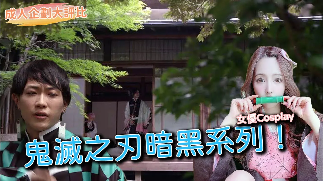 [ฐานข้อมูลชาวบ้าน][2020-11-15][การแข่งขันวางแผนผู้ใหญ่] ดาบพิฆาตอสูรเวอร์ชั่นด้านมืด! การแข่งขันสวมบทบาทนักแสดง!