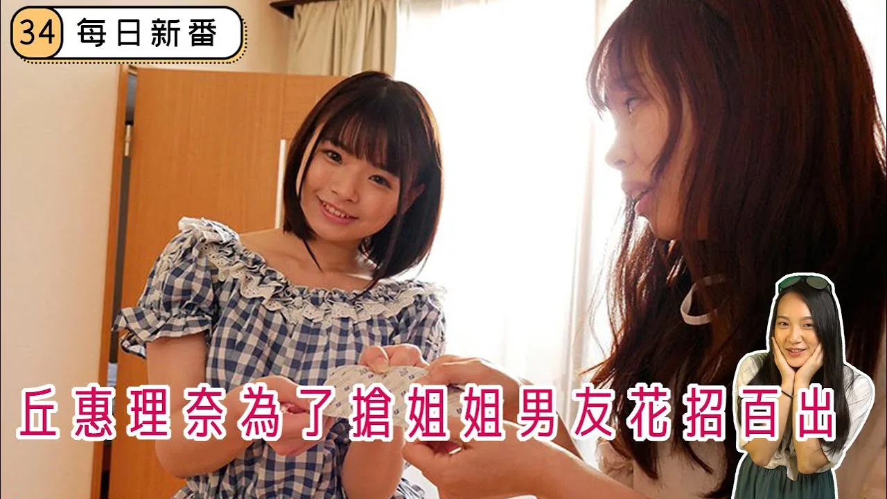[乡民资料库][2020-08-20] 【每日新番】女友的妹妹喜欢上我，为了我，她们姊妹大打出手，我被夹在中间，好难做人。