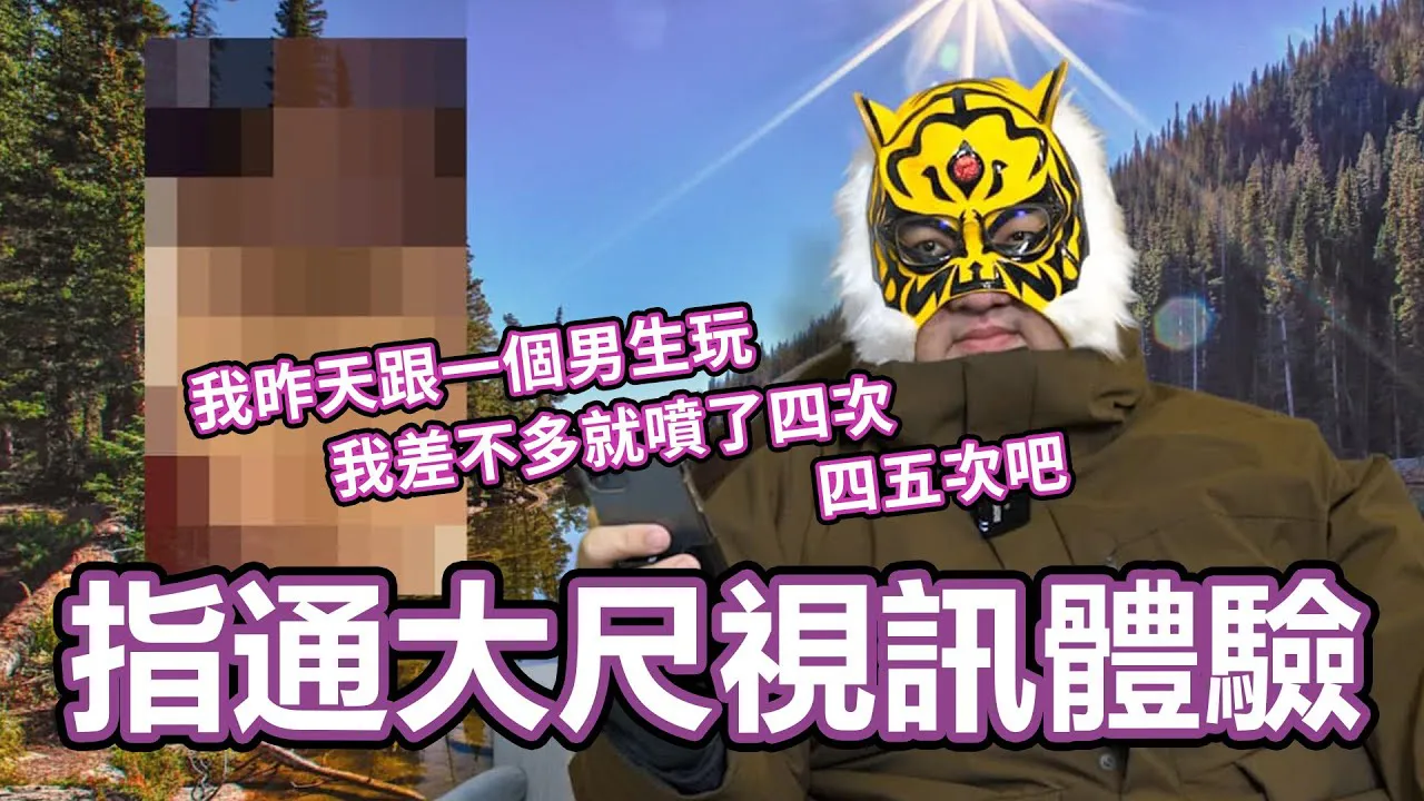 [中指通][2021-02-18] 指通大尺视讯体验!!!一接通就用○打招呼??独特性癖开启人生新体验