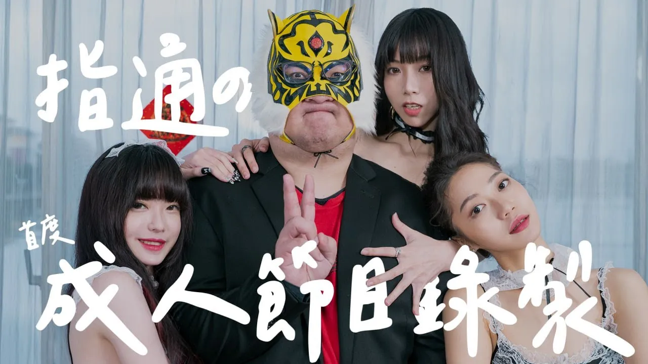 [中指通][2021-02-10] 新春开炮!!!中指通首发成人节目录制!!!