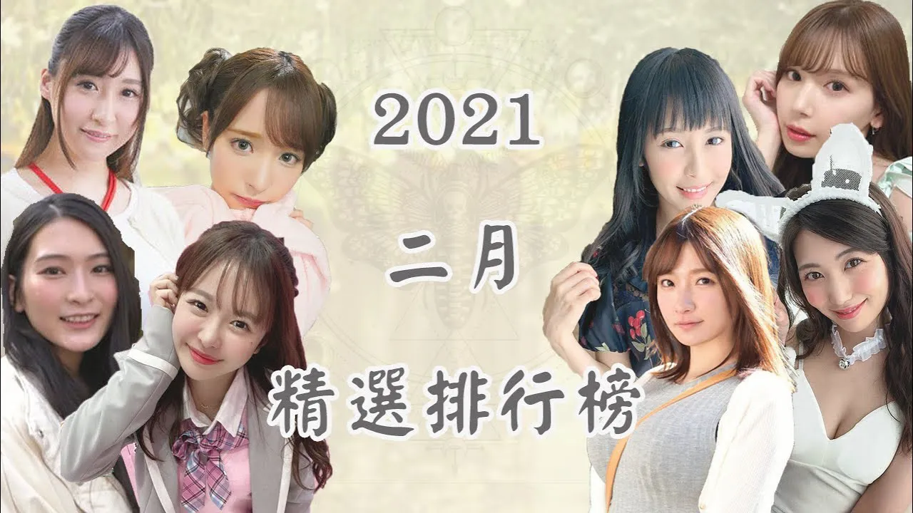 [ฐานข้อมูลชาวบ้าน][2021-02-27][อันดับเด่นประจำเดือน] คัดสรรรอบใหม่ในเดือนกุมภาพันธ์!