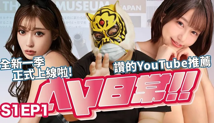 [AV Master][2021-06-04]-[AV Daily S1EP1] AV Daily ใหม่ล่าสุดกลับมาแล้ว!! Zhongzhitong เคยเสียดารา AV ไปไหม ถูกใจ Youtuber ไม่ปิดบังทั้งแบบส่วนตัวและแบบสาธารณะ!!