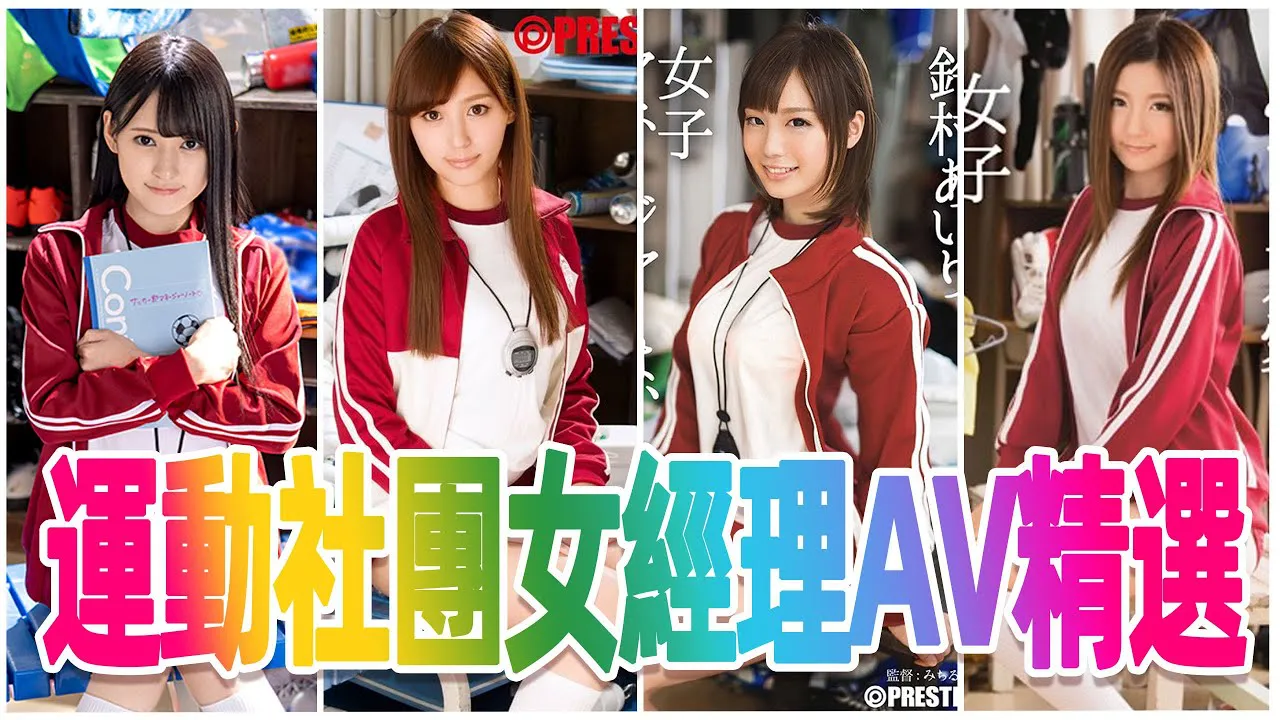 [彭大湿][2021-06-21] 运动社团女经理高颜值AV作品推荐_/_蚊香社经典企划