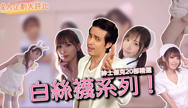 [ข้อมูลชาวบ้าน][2021-07-13][การแข่งขันวางแผนสำหรับผู้ใหญ่] การแข่งขันชุดถุงน่องสีขาว! 20 งานพยาบาลแนะนำ!