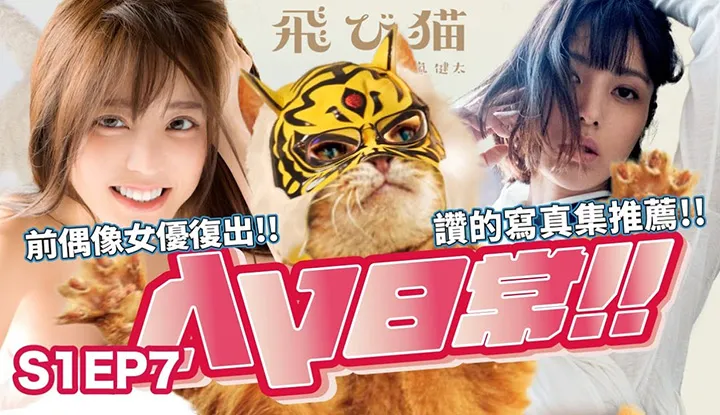 [Zhongzhitong][2021-07-16][AV Daily S1EP7] ไอดอลสาวAVคนก่อนลงมืออีกแล้ว!? AV สอนลึก?? อัลบั้มแนะนำ!!