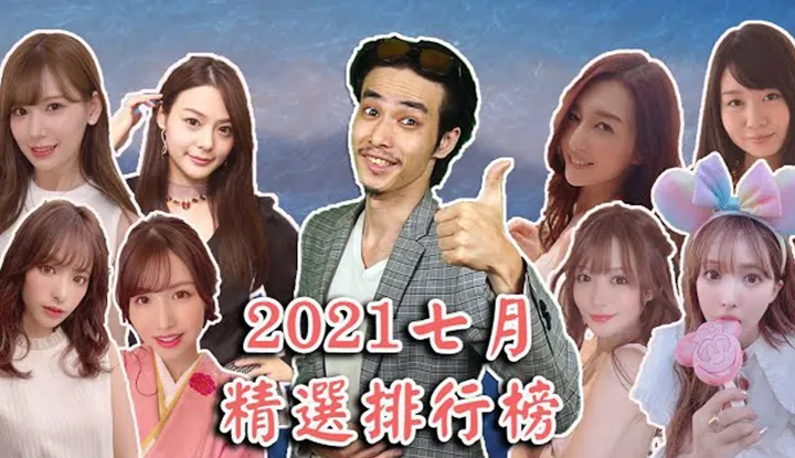 [ฐานข้อมูลชาวบ้าน] [2021-07-31] [รายการอันดับเด่นประจำเดือน] แนะนำใหม่เดือนกรกฎาคม!