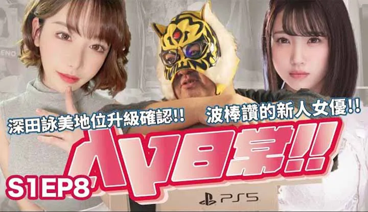 [Zhongzhitong][2021-07-23][AV Daily S1EP8] น้องสาว Tik Tok เดบิวต์เป็นนางเอก Douyin !? เฮ้ยวงการ AV เสียแม่ทัพไปอีก 3 คน!! ย้อนความเห็นแก่ตัวแนะนำแถวรักปัดฝุ่น !!!!