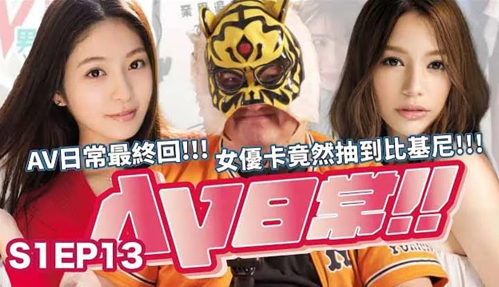 [AV MASTER][2021-08-27] [AV Daily S1EP13] งวดแอฟริกันหรืองวดยุโรป !? ชุดนี้ต้องลุ้น!!ทำไมไม่ดูจบซีซั่นนี้! ?