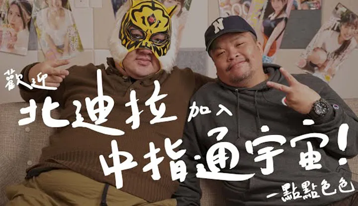 [中指通][2021-12-11]【无料案内所】欢迎北迪拉加入中指通宇宙！ ！一点点色色精选！