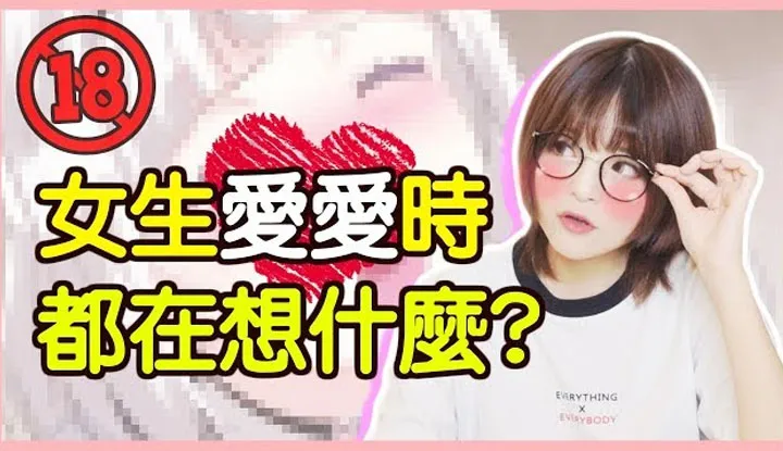 [Misa米砂][2018-07-31] 女生爱爱时居然都在想这些事....？