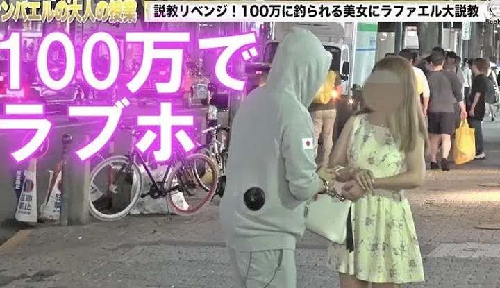 [拉斐尔][2018-08-15] 拉斐尔【100万就可以？ 】搭讪被拒后拿出钱来 美女态度马上改变！ ？