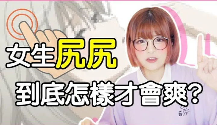 [Misa米砂][2018-09-04] 女生会尻自爽吗？怎样尻才会爽！ ？