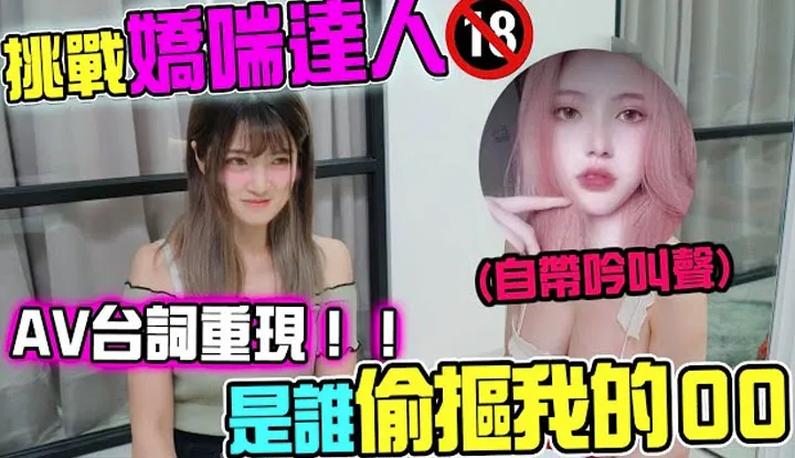 [Misa米砂][2021-08-15] AV监制v.s.娇喘浪女「吟叫大挑战」谁能叫的让人GG硬硬...?